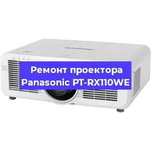 Ремонт проектора Panasonic PT-RX110WE в Екатеринбурге